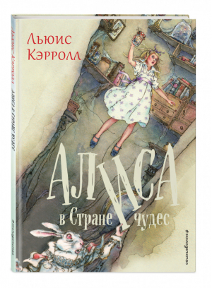 Алиса в Стране чудес | Кэрролл - Золотые сказки для детей - Эксмо - 9785040901593