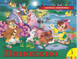 Пиноккио Книжка-панорамка | Коллоди - Книга-панорама - Росмэн - 9785353087205