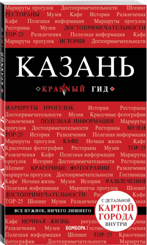 Казань Путеводитель + карта | Синцов - Красный гид - Бомбора (Эксмо) - 9785040903795