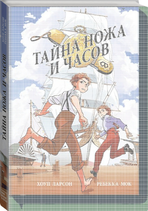 Тайна ножа и часов | Ларсон - МИФ. Комиксы - Манн, Иванов и Фербер - 9785001175049