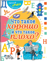 Что такое хорошо и что такое плохо? | Маяковский - Легкие уроки в картинках - АСТ - 9785171115036