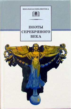 Поэты Серебряного века | Гиппиус Зинаида Николаевна Анненский Иннокентий Федорович Бальмонт Константин Дмитриевич - Школьная библиотека - Детская литература - 9785080059445