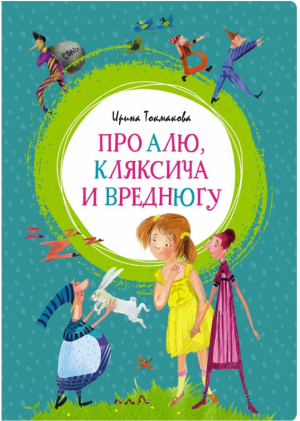 Про Алю, Кляксича и Вреднюгу | Токмакова - Яркая ленточка - Махаон - 9785389157385