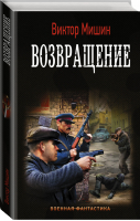 Возвращение | Мишин - Военная фантастика - АСТ - 9785171133870