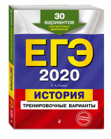 ЕГЭ 2020 История 30 тренировочных вариантов | Клоков - ЕГЭ 2020 - Эксмо - 9785041026547