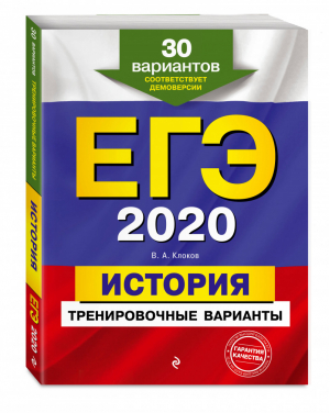 ЕГЭ 2020 История 30 тренировочных вариантов | Клоков - ЕГЭ 2020 - Эксмо - 9785041026547