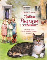 Рассказы о животных детям | Хэрриот - Шедевры детской литературы - Махаон - 9785389177048