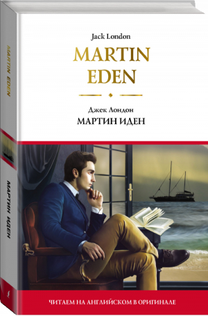 Мартин Иден | Лондон - Читаем на английском в оригинале - АСТ - 9785171215989