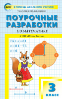 Математика 3 класс Поурочные разработки к УМК Моро | Ситникова и др. - В помощь школьному учителю - Вако - 9785408051007