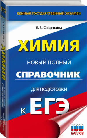 ЕГЭ. Химия. Новый полный справочник для подготовки к ЕГЭ | Савинкина Елена Владимировна - Новый полный справочник для подготовки к ЕГЭ - АСТ - 9785171374891