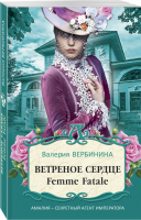 Ветреное сердце Femme Fatale | Вербинина Валерия - Амалия - секретный агент императора (обложка) - Эксмо - 9785041538903