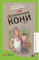 Деревянные кони | Лиханов Альберт Анатольевич - Классная библиотека - Детская и юношеская книга - 9785907545779