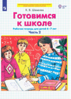 Готовимся к школе. Р/т для детей 6-7 лет, ч.2 ФГОС | Шевелев Константин Валерьевич - Формирование элемент. матем. представлений у дошк. - Просвещение - 9785090971577