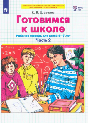 Готовимся к школе. Р/т для детей 6-7 лет, ч.2 ФГОС | Шевелев Константин Валерьевич - Формирование элемент. матем. представлений у дошк. - Просвещение - 9785090971577