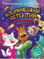 Космический детектив. Фу-Фу и Кис-Кис идут по следу | Оковитая Екатерина Викторовна, Матюшкина Екатерина Александровна - Волшебные приключения - Малыш - 9785171547981