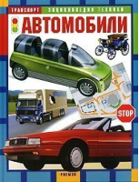 Автомобили | Шугуров - Энциклопедия техники - Росмэн - 9785353004745