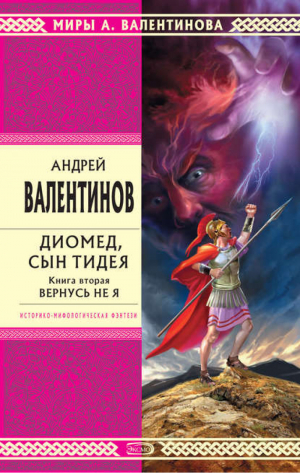 Диомед, сын Тидея кн2 Вернусь не я | Валентинов - Стрела Времени - Эксмо - 9785699270194