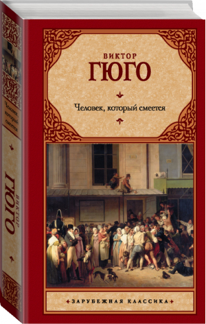 Человек, который смеется | Гюго - Зарубежная классика - АСТ - 9785170714148