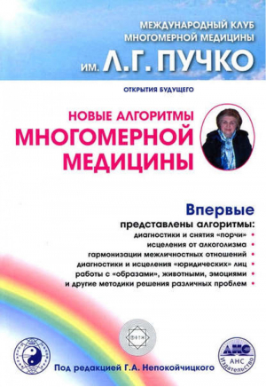 Новые алгоритмы многомерной медицины | Пучко - Открытия будущего - АСТ - 9785271414299