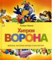 Хитрая ворона | Иванов - Читают все - Акварель - 9785905799099