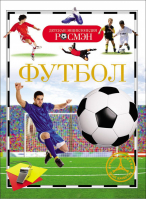 Футбол | Котятова - Детская энциклопедия Росмэн - Росмэн - 9785353061502