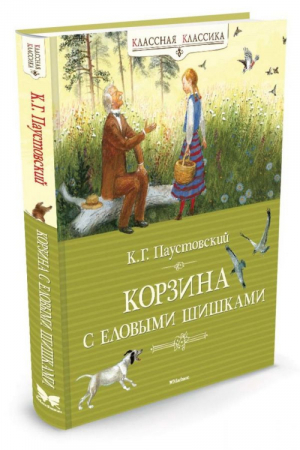 Корзина с еловыми шишками | Паустовский - Классная классика - Махаон - 9785389036352