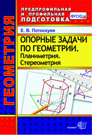 Геометрия Опорные задачи Планиметрия Стереометрия | Потоскуев - Предпрофильная и профильная подготовка - Экзамен - 9785377080978