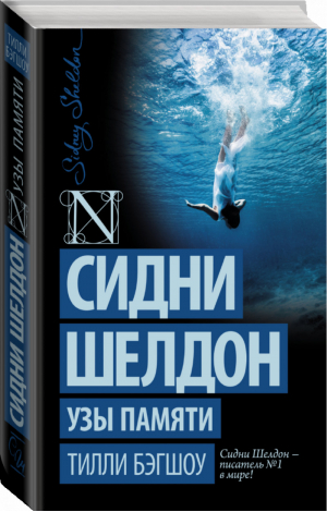 Сидни Шелдон Узы памяти | Бэгшоу - Шелдон-exclusive - АСТ - 9785170929504