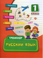 Русский язык 1 класс Тренажер | Конобевская - Тренажер - Феникс - 9785222221679