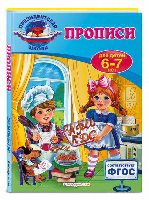 Прописи для детей 6-7 лет | Пономарева - Президентская школа - Эксмо - 9785699886210