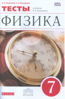 Физика 7 класс Тесты к учебнику Перышкина | Ханнанов - Вертикаль - Дрофа - 9785358166226