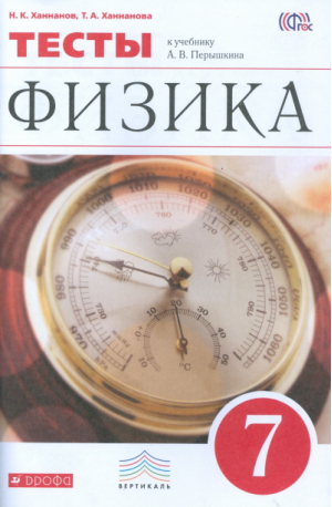 Физика 7 класс Тесты к учебнику Перышкина | Ханнанов - Вертикаль - Дрофа - 9785358166226