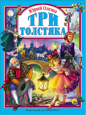 Три толстяка | Олеша - Любимые сказки - Проф-Пресс - 9785378256433