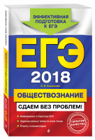 ЕГЭ 2018 Обществознание Сдаем без проблем! | Кишенкова - ЕГЭ 2018 - Эксмо - 9785699956784