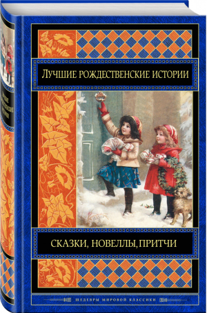 Лучшие рождественские истории | Гофман и др. - Шедевры мировой классики - Эксмо - 9785699835454