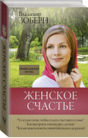 Женское счастье Православный взгляд | Зоберн - Лекции интернета - АСТ - 9785171092795