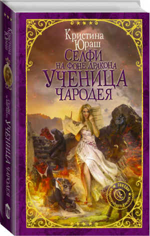 Селфи на фоне дракона Ученица чародея | Юраш - Девушка без права на ошибку - АСТ - 9785171104825