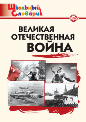 Великая Отечественная война | Никитина - Школьный словарик - Вако - 9785408043842