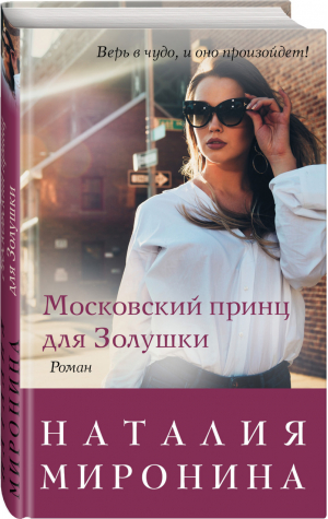 Московский принц для Золушки | Миронина - Счастливый билет - Эксмо - 9785041011475