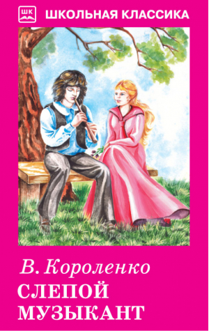 Слепой музыкант | Короленко - Школьная классика - Искатель - 9785907113466