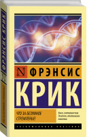 Что за безумное стремленье! | Крик - Эксклюзивная классика - АСТ - 9785171159542