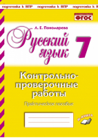 Русский язык 7 класс Контрольно-проверочные работы | Пономарева - Подготовка к ВПР - Метода - 9785604381533