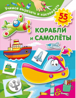 Корабли и самолеты | Дмитриева - Учимся вырезать и наклеивать - АСТ - 9785171339494