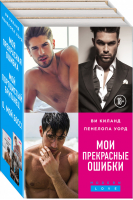 Мои прекрасные ошибки (комплект из 3 книг) | Уорд Пенелопа Киланд Ви - Modern Love - Эксмо - 9785041197766
