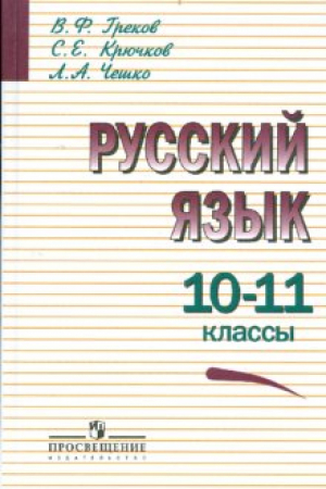 Русский язык 10-11 классы Учебник Базовый уровень | Греков и др. - Русский язык - Просвещение - 9785090778947