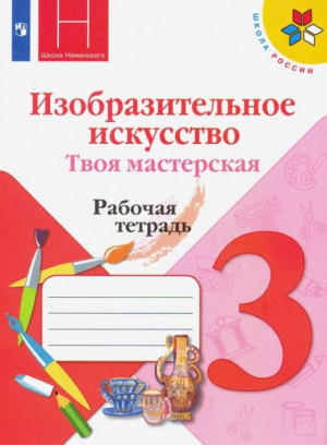 ИЗО. Твоя мастерская. Р/т по изобразительному искусству ФГОС - Школа России (ФГОС) - Просвещение - 9785090909563