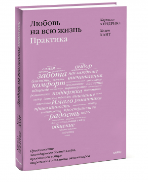 Любовь на всю жизнь: практика | Хендрикс Харвилл Хант Хелен - Любовь и отношения - Манн, Иванов и Фербер - 9785001955467