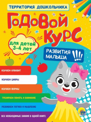 Годовой курс. Для детей 3-4 лет - Годовой курс - Проф-Пресс - 9785378336364