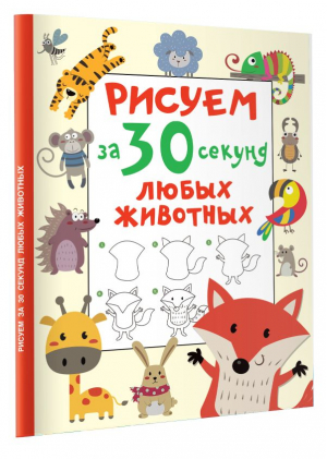 Рисуем за 30 секунд любых животных | Дмитриева Валентина Геннадьевна - Рисуем за 30 секунд - Малыш - 9785171522810