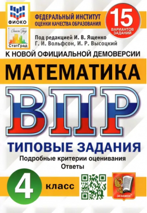 4кл. Математика. 15 (новые) вариантов заданий. Подробные критерии оценивания. Ответы. ФГОС | Ященко и др. - Всероссийская проверочная работа (ВПР) - Экзамен - 9785377191025